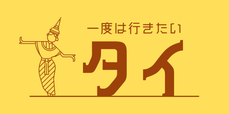 一度は行きたいタイ